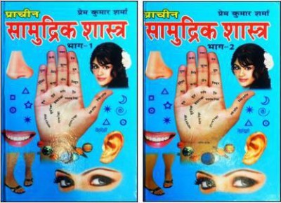 Sampurn Prachin Samudrik Shastra ( Part 1&2 ) Rare Book (Hardcover, Hindi, Prem Kumar Sharma 'alakh')(Hardcover, Hindi, Prem Kumar Sharma 'alakh')