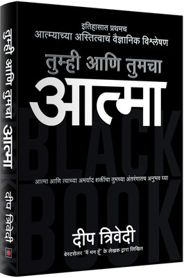 Tumhi Aani Tumcha Aatma(Marathi, Paperback, Trivedi Deep)