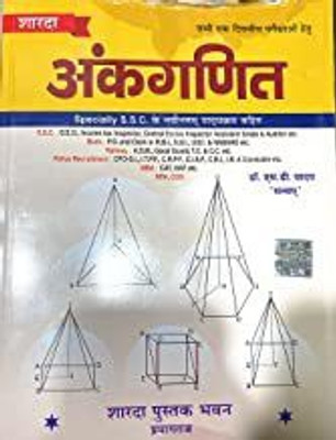 Sharda Ankganit New Edition(PAPERPACK, Hindi, DR.S.D.YADAV)