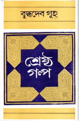 Sreshtha Galpa - Buddhadev Guha(Hardcover, Bengali, BUDDHADEV GUHA)