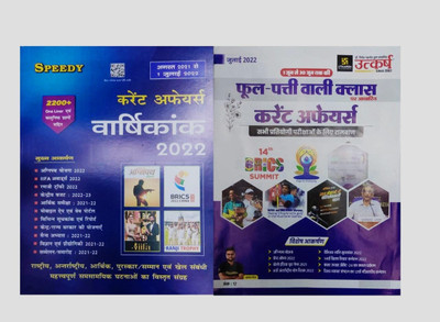 Speedy Current Affairs 2022 Augast 2021 To 1st July 2022 Agnipath Yojna 2022, Iifa Awards 2022, Ranji Trophy 2022, Cenetral Budget 2022-23 + Phool Patti Wali Current Affairs 1st June Se 30 June Tak(Paperback, Hindi, SPEEDY + UTKARSH PUBLICATION)