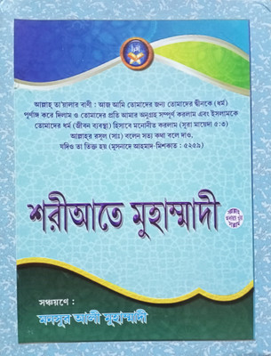 Shariate Muhammadee SAW - Shoriyate Mohammodi PBUH - Zoif O Jal Hadith Borjito Songshodhito O Borrdhito Songoskoron - Namaj Roja Soho Bivinno Masala Quran O Sahih Hadees Theke Bornito(Hardcover, Bengali, Monsur Ali Muhammadi) Shariate Muhammadee SAW - Shoriyate Mohammodi PBUH - Zoif O Jal Hadith Borjito Songshodhito O Borrdhito Songoskoron - Namaj Roja Soho Bivinno Masala Quran O Sahih Hadees Theke Bornito(Hardcover, Bengali, Monsur Ali Muhammadi)