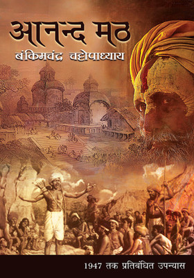 Anand Math(Hindi, Paperback, Chattopadhyay Bankim Chandra)
