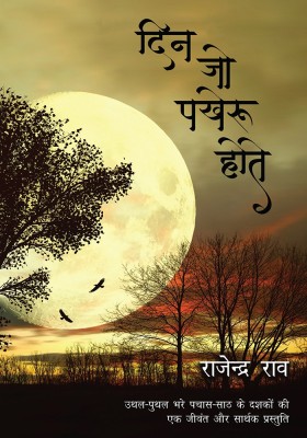 Din Jo Pakheroo Hote(Hindi, Paperback, Rao Rajendra)