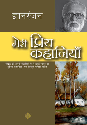 Meri Priya Kahaniyan(Hindi, Paperback, Gyanranjan)