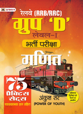 Rrb/Rrc Group D Level-I Bharti Pareeksha Ganit (Railway Recruitment Exam Mathematics 75 Practice Sets)(Hindi, Paperback, Sir Ankush)