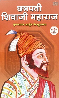 Chhatrapati Shivaji Maharaj Sankshipt Charitra(Paperback, Marathi, Krushnarao Arjun Keluskar)