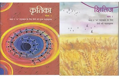 Kshitij Bhag 1 & Kritika Bhag 1 Textbook In Hindi For Class 9(Paperback, Hindi, NCERT)