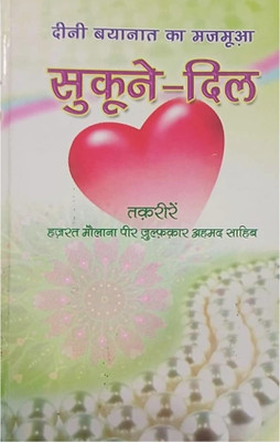 Sukun E Dil Hindi(Hardcover, Hindi, Hazrat Maulana Pir Zulfiqar Ahmed Naqshbandi)
