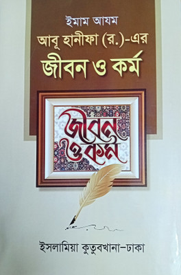Imam Azom ABU HANIFA RAH Er Jibon O Kormo - Life Of Emam E Ajom Numan Bin Sabit Rahimahullahu - Imam E Azam Er Sompurno Jiboni(Hardcover, Bengali, Mufty Ali Murtaja Siraji)