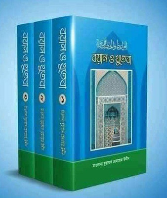 BOYAN O KHUTBA - Bayan O Khudba - Jumuar Boyan - Islamer Waj Nosihat - With Arabic Text - Al In One Bayan Er Boi - Muhammad SAW,Hazrat Abu Bakr, Ali, Ashraf Ali Thanvi Rah Soho Aro Oneke Monishider Boyan Somogro(Hardcover, Bengali, Maulana Muhammad Hemayet Uddin) BOYAN O KHUTBA - Bayan O Khudba - Jumuar Boyan - Islamer Waj Nosihat - With Arabic Text - Al In One Bayan Er Boi - Muhammad SAW,Hazrat Abu Bakr, Ali, Ashraf Ali Thanvi Rah Soho Aro Oneke Monishider Boyan Somogro(Hardcover, Bengali, Maulana Muhammad Hemayet Uddin)
