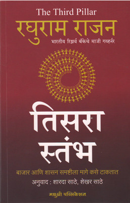 The Third Pillar - Tisara Stambha (Marathi)(Paperback, Raghuram Rajan)