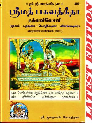Shrimad Bhagwad Gita (Tamil) (TatvaVivechani) (Gita Press, Gorakhpur)/ Shrimad Bhagwat Gita / Srimad Bhagwad Gita / Shrimad Bhagwad Geeta /Shrimad Bhagwat Geeta / Shrimad Bhagvad Geeta / Shrimad Bhagvad Gita / Tamil Gita / Tamil Geeta