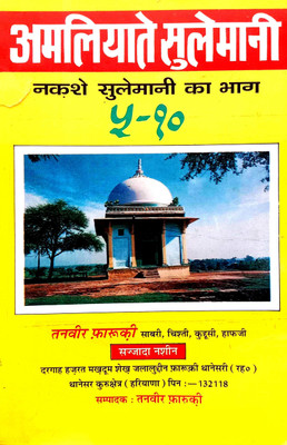 Amliyate Sulemani (Nakshe Sulemani Ka Bhag 5-10)(Paperback, Hindi, Tanvir farooqi)