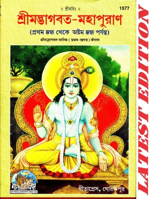 (Part 1) Shrimad Bhagwat Satik (Bangla) (Volume 1) (Gita Press, Gorakhpur) / SrimadBhagwat Satik / Bangla ShrimadBhagwat / Bengali Shrimad Bhagwat (Pratham Khand) (Bengali)(Code 1577)(Geeta Press)(Hardcover, Bengali, Gita Press, Gorakhpur)