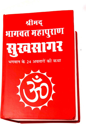 Shrimad Bhagwat Mahapuran Arthat Sukhsagar(Bhagwan Ke 24 Avtaron Ki Katha)(Hardcover, Hindi, Pandit Jwala Prasad Chaturvedi)