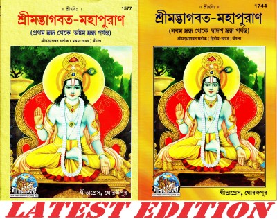 Shrimad Bhagwat Satik (Bangla) (Volume 1 & 2) (Gita Press, Gorakhpur) / SrimadBhagwat Satik / Bangla ShrimadBhagwat / Bengali Shrimad Bhagwat (Pratham Aur Dwitiya Khand)(Hardcover, Bengali, Gita Press, Gorakhpur)