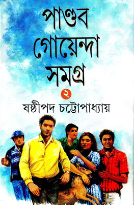 Pandab Goenda Samagra (2)(Bengali, Hardcover, Chattopadhyay Sasthipada)