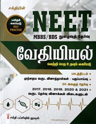 NEET 2022 Guide For CHEMISTRY In TAMIL / Self Practice - நீட் வேதியியல் தேர்வு பயிற்சி கையேடு - Syllabus, 30 Unit Tests, Solved Papers Upto 2021 Including 5 Model Tests - வெற்றி பெற உதவும் கையேடு(Paperback, Tamil, Dr. K.Satheesh Kumar) NEET 2022 Guide For CHEMISTRY In TAMIL / Self Practice - நீட் வேதியியல் தேர்வு பயிற்சி கையேடு - Syllabus, 30 Unit Tests, Solved Papers Upto 2021 Including 5 Model Tests - வெற்றி பெற உதவும் கையேடு(Paperback, Tamil, Dr. K.Satheesh Kumar)