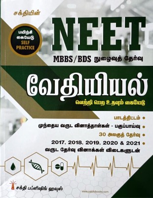 NEET 2022 Guide For CHEMISTRY In TAMIL / Self Practice - நீட் வேதியியல் தேர்வு பயிற்சி கையேடு - Syllabus, 30 Unit Tests, Solved Papers Upto 2021 Including 5 Model Tests - வெற்றி பெற உதவும் கையேடு(Paperback, Tamil, Dr. K.Satheesh Kumar)