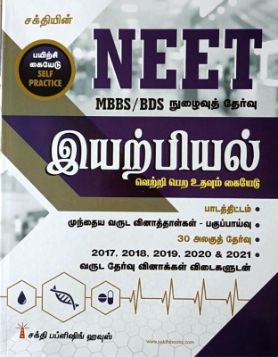 NEET 2022 Guide For PHYSICS In TAMIL / Self Practice - Syllabus, 30 Unit Tests, Solved Papers Upto 2021 Including 5 Model Tests(Paperback, Tamil, Dr. K.Satheesh Kumar and Padma Bharathi) NEET 2022 Guide For PHYSICS In TAMIL / Self Practice - Syllabus, 30 Unit Tests, Solved Papers Upto 2021 Including 5 Model Tests(Paperback, Tamil, Dr. K.Satheesh Kumar and Padma Bharathi)