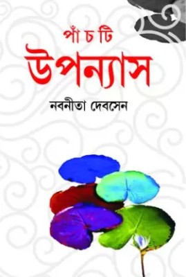 Panchti Upanyas Nabanita Debsen(Hardcover, Bengali, Nabanita Debsen)