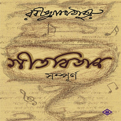 Gitabitan Sampurna(Hardcover, Bengali, RABINDRANATH TAGORE)