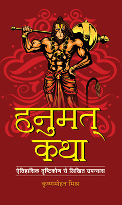 Hanumat-Katha(Hardcover, Krishan Mohan Mishra)