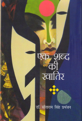 Ek Shabd Ki Khatir (Kavita-Sangrah)(Hardcover, Dr. Sitaram Singh Prabhanjan)