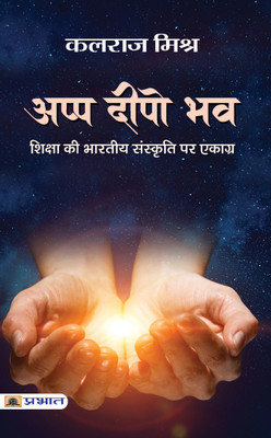 Appa Deepo Bhava(Paperback, Kalraj Mishra)