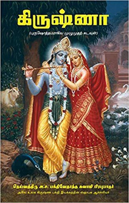 KRSNA - The Supreme Personality Of Godhead(FREE MOR PICH)(Hardcover, Tamil, His Divine Grace A. C. Bhaktivedanta Swami shrila Prabhupada)