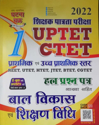 Ghatna Chakra Shikshan Patrata Pariksha Uptet Ctet Reet, Utet,htet,jtet,btet,cgtet Bal Vikas Evam Shikshan Vidhi 2022(Paperback, Hindi, GHATNA CHAKRA)
