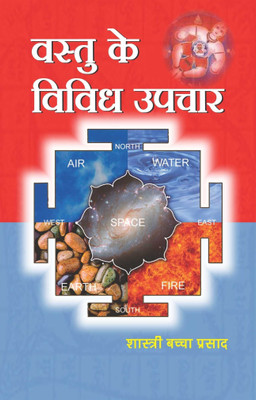Vastu Ke Vivid Upchar(Hindi, Hardcover, Shastri Bachcha Prasad)