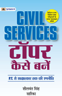 Civil Services Topper Kaise Banein  - Study of UPSC Civil Services(Paperback, Sheelwant Singh, Sarika)