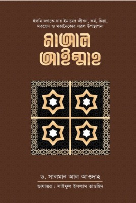 Ma Al Aimmah - Ilmi Jogoter Char Imamer Jibon,Kormo,Chinta,Motoved O Motanoikyer Sorol Uposthapona - Bangla Translation Of MAAL AYIMMAH - Islmaer Char Nokkhotro 4 Imam(Hardcover, Bengali, Dr Salman Al Awdah)