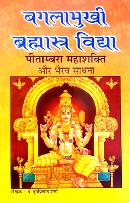 Bagalamukhi Brahmastra Vidya (Pitambara Mahashakti Aur Bhairav Sadhna)(Paperback, Hindi, pandit Durga Prasad Sharma')