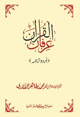 Irfan-Ul-Quran (Sirf Urdu Tarjuma)(Softcover, Urdu, Shaykh-ul-Islam Dr Muhammad Tahir-ul-Qadri)