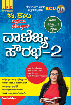 CPC (BCU) B.COM IInd Semester Vanijya Sourabha - 2 Kannada Language (NEP Syllabus)(Paperback, Kannada, CPC)