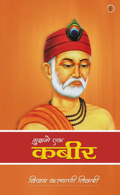 Mujhme Ek kabir(Paperback, Vijay Kalyani Tiwari)