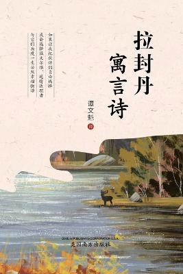 拉封丹寓言诗 (The Fables of La Fontaine, Chinese Edition）(Chinese, Paperback, unknown)
