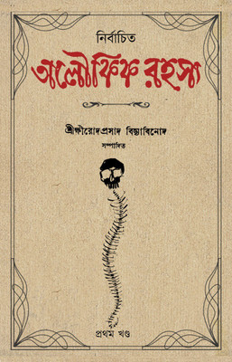 Nirbachita Oloukik Rahasya Vol.1(Hardcover, Bengali, Edited by KHIRODPRASAD BIDYABINOD)