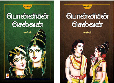 Ponniyin Selvan - Part 3+4 / பொன்னியின் செல்வன்(பாகம்-3+4)(Paperback, Tamil, Kalki / கல்கி)