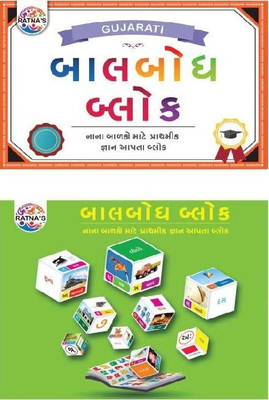 

Ratnas educational balbodh block gujarati(Multicolor)