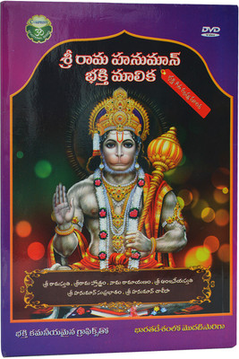 

Sri Rama Hamuman Bakthi Malika(DVD Telugu)