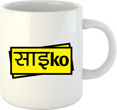 

HuppmeGift Saiko White Ceramic Mug(350 ml)