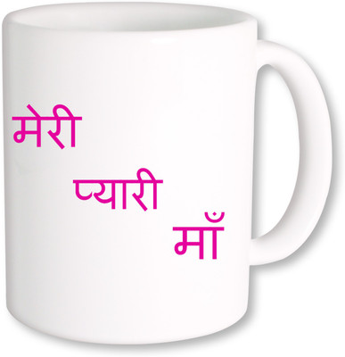 

PhotogiftsIndia meri pyari maa 02 Ceramic Mug(325 ml), Multicolor