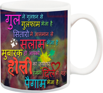 

ME&YOU Gift for Holi;Gulal ne gulson se gulfan bheja hai setere ne aashman se salam bheja hai Happy holy Printed Ceramic Mug(325 ml), Multicolor