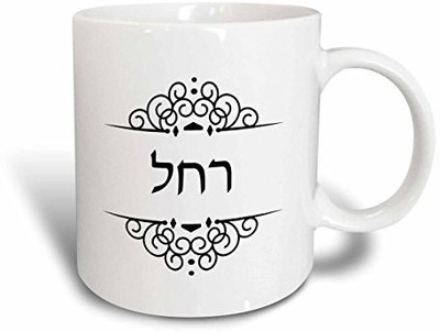 3dRose mug_165101_1 Rachel Name in Hebrew Writing Personalized Black and White Ivrit Text Ceramic, 11-Ounce Ceramic Mug(60 ml)