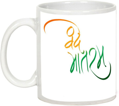 

AllUPrints Independence Day Gift - Be Proud Of Your Country Ceramic Mug(325 ml), White