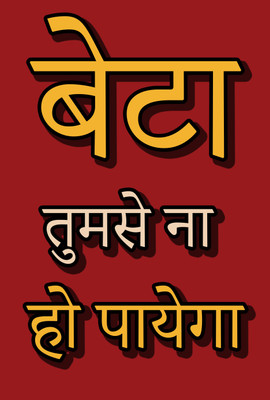 

Posterhouzz Beta Tumse Na Ho Payega - Poster Paper Print(18 inch X 12 inch, Rolled)